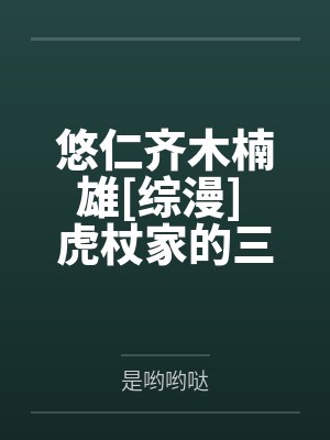 悠仁齐木楠雄[综漫] 虎杖家的三胞胎