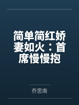 简单简红娇妻如火：首席慢慢抱