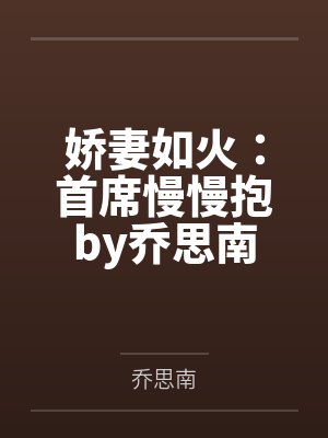 娇妻如火：首席慢慢抱by乔思南
