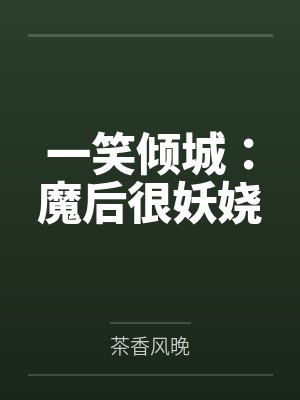 一笑倾城:魔后很妖娆