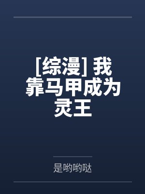 [综漫] 我靠马甲成为灵王by是哟哟哒