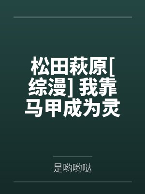松田萩原[综漫] 我靠马甲成为灵王