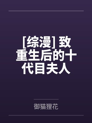 [综漫] 致重生后的十代目夫人