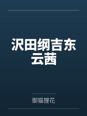 沢田纲吉东云茜