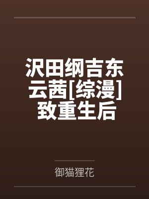 沢田纲吉东云茜[综漫] 致重生后的十代目夫人
