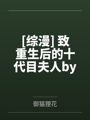 [综漫] 致重生后的十代目夫人by御猫狸花