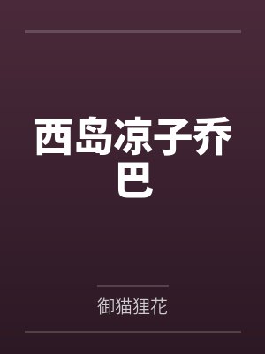 西岛凉子乔巴