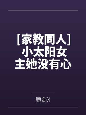 [家教同人] 小太阳女主她没有心