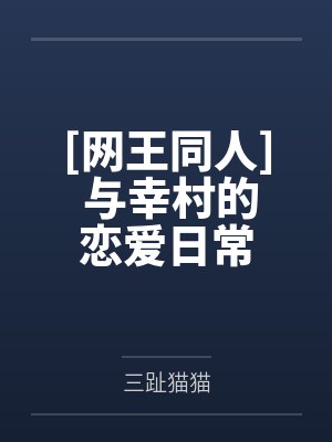 [网王同人] 与幸村的恋爱日常by幸村精市