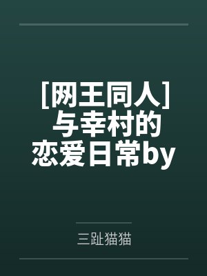 [网王同人] 与幸村的恋爱日常by幸村精市