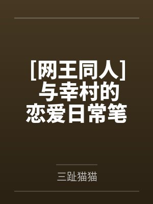 [网王同人] 与幸村的恋爱日常笔趣阁无弹窗