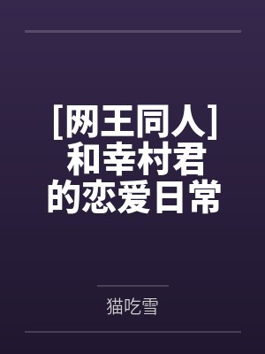 幸村精市爱梨[网王同人] 和幸村君的恋爱日常