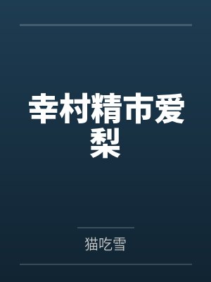 幸村精市爱梨