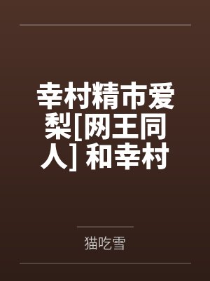 幸村精市爱梨[网王同人] 和幸村君的恋爱日常