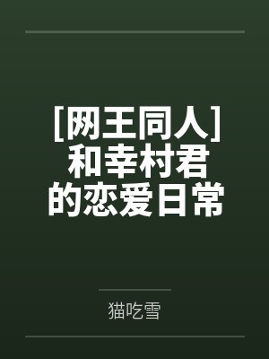 [网王同人] 和幸村君的恋爱日常by猫吃雪