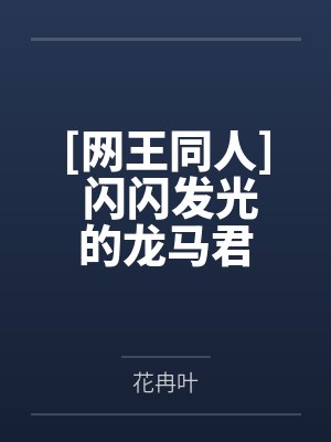 [网王同人] 闪闪发光的龙马君by花冉叶