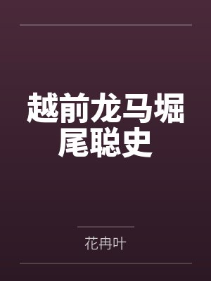越前龙马堀尾聪史
