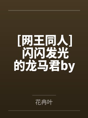 [网王同人] 闪闪发光的龙马君by花冉叶
