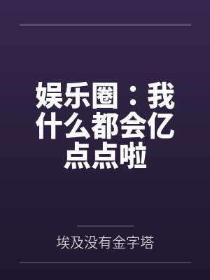娱乐圈：我什么都会亿点点啦