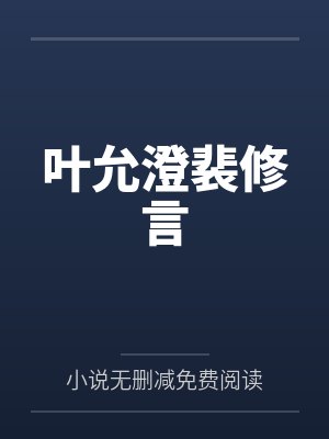 叶允澄裴修言