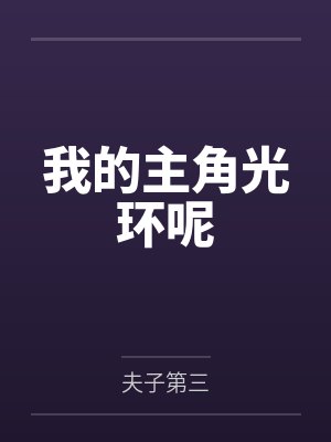 我的主角光环呢