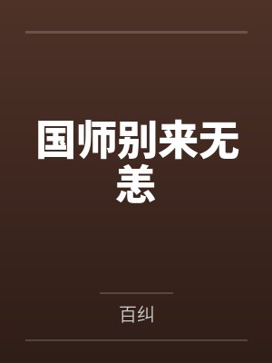 国师别来无恙