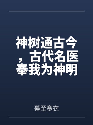 神树通古今,古代名医奉我为神明!