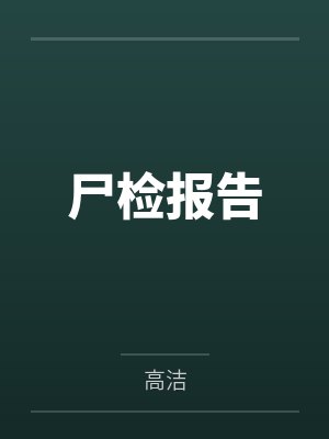 尸检报告