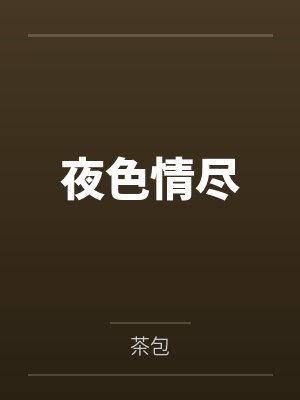 夜色情尽