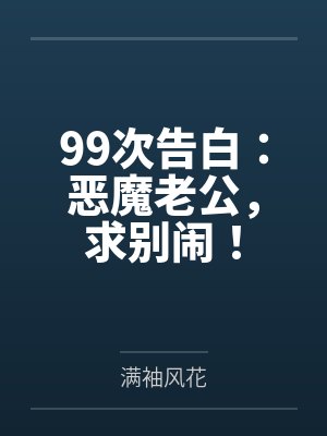 99次告白:恶魔老公,求别闹!