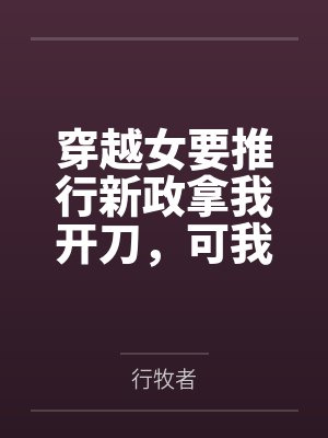 穿越女要推行新政拿我开刀,可我是皇帝一家的心头宠啊