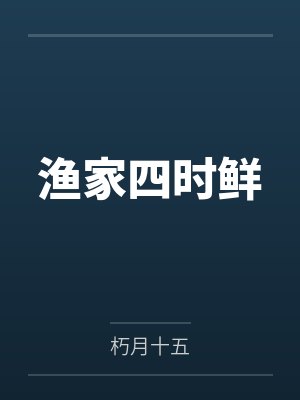 渔家四时鲜