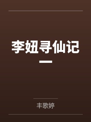 李妞寻仙记一
