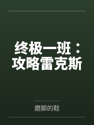 终极一班:攻略雷克斯