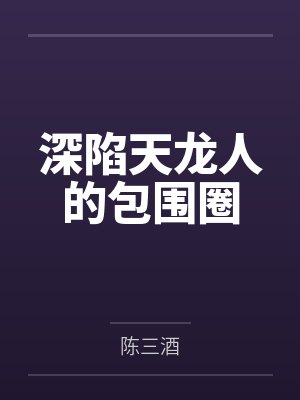 深陷天龙人的包围圈by陈三酒