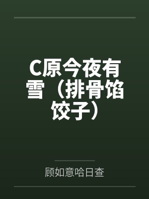 C原今夜有雪（排骨馅饺子）