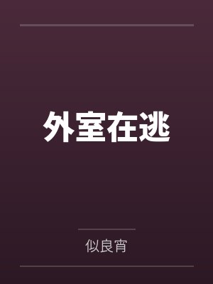 外室在逃