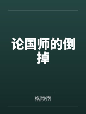 论国师的倒掉