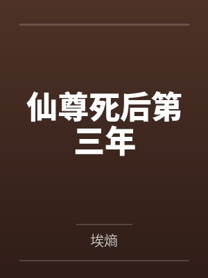 仙尊死后第三年笔趣阁无弹窗
