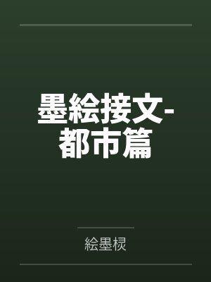 墨絵接文-都市篇by絵墨棂