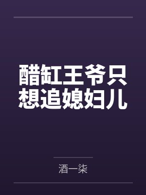 醋缸王爷只想追媳妇儿