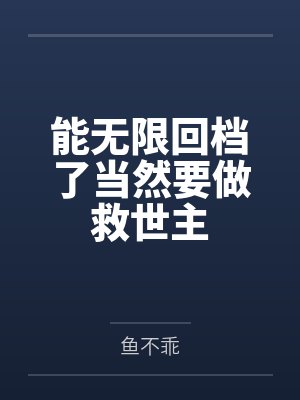 能无限回档了当然要做救世主by鱼不乖