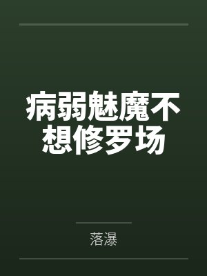 病弱魅魔不想修罗场by落瀑