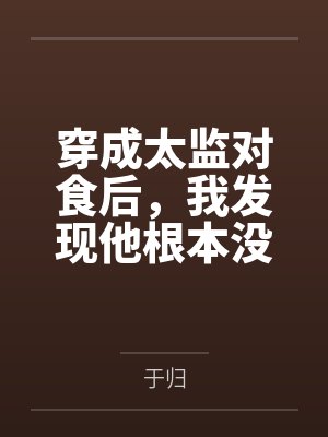 穿成太监对食后,我发现他根本没净身