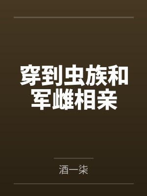 穿到虫族和军雌相亲