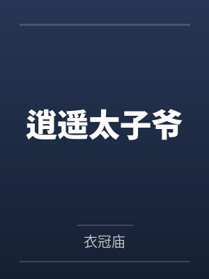 逍遥太子爷