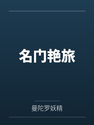 战龙四娘名门艳旅