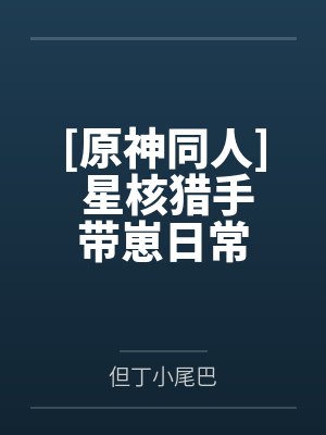 安晏卡芙卡[原神同人] 星核猎手带崽日常
