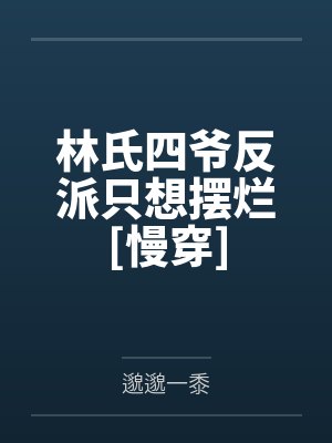 林氏四爷反派只想摆烂[慢穿]