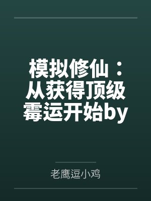 模拟修仙：从获得顶级霉运开始by老鹰逗小鸡